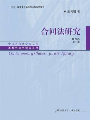 cover image of 合同法研究 第四卷